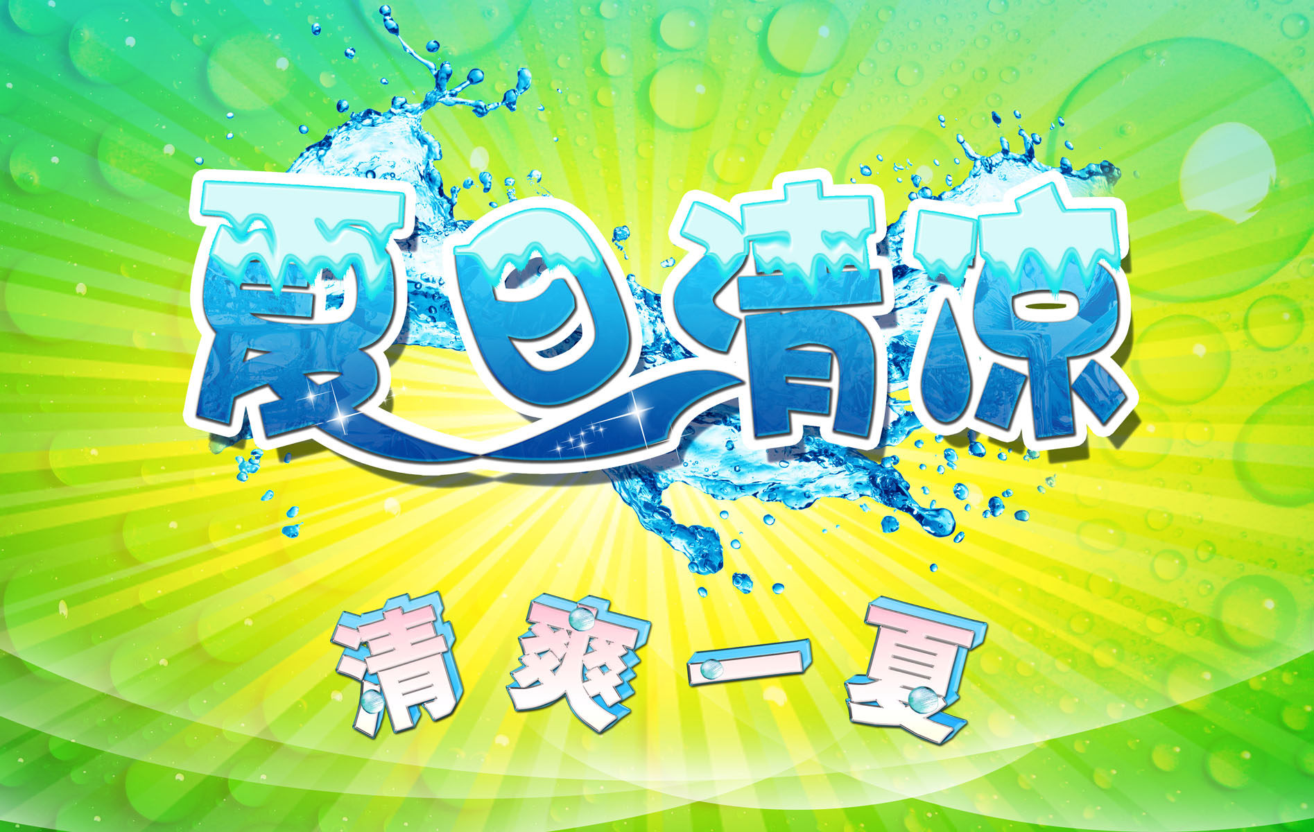 715海报印制展板写真喷绘贴纸267夏日清凉清爽一夏3