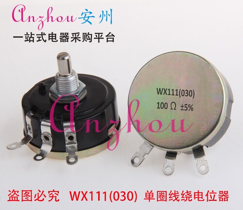WX111 (030) 100Ω ±5% 3W 单圈线绕 电位器 WX111 100欧