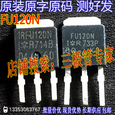 场效应管FU120NMOS管TO-251