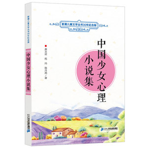中国少女心理小说集 新潮儿童文学丛书30年纪念版7-12岁少儿书籍儿童读物儿童读物 中小学生课外阅读选书