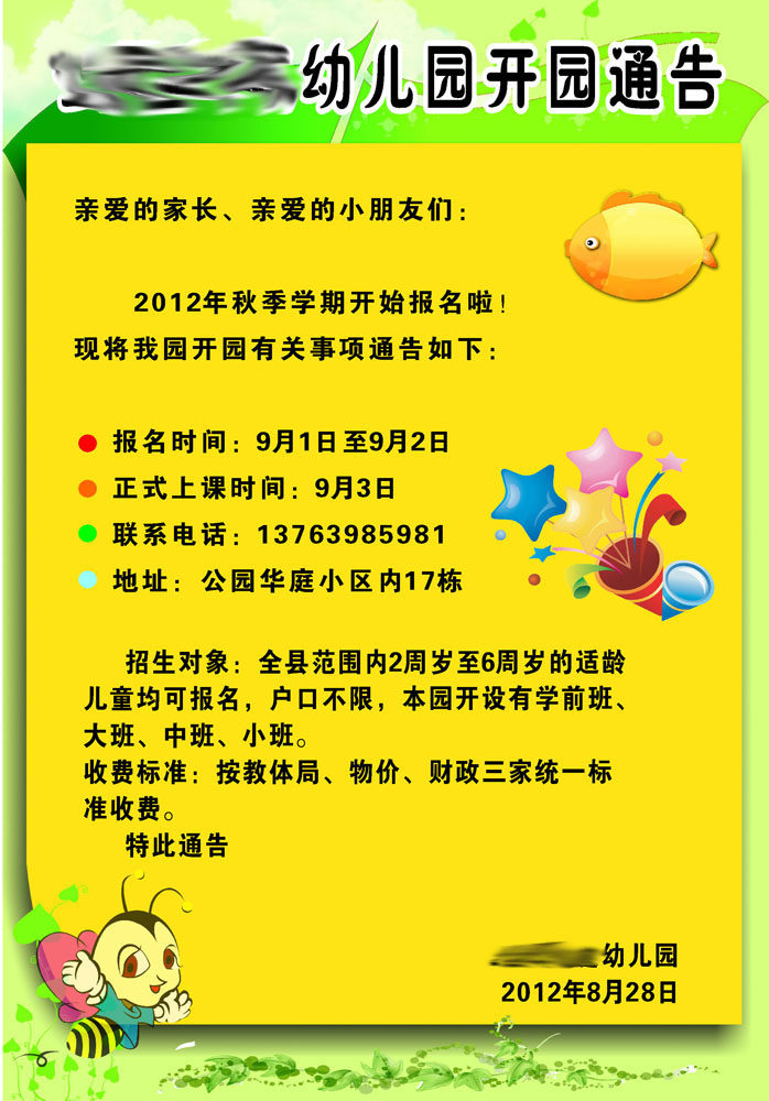 587办公装饰海报展板素材413幼儿园开园通告公告