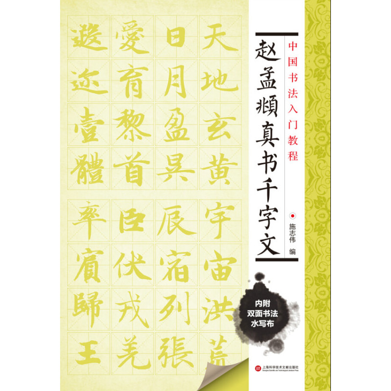 中国书法入门教程 赵孟頫真书千字文（附赠双面环保水写布一块 可临可描）