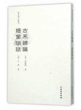 古禾杂识  灯窗锁话
