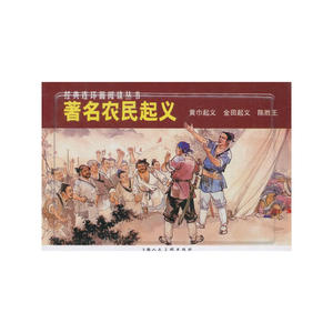著名农民起义(黄巾起义.金田起义.陈胜王)套装共3册经典连环画阅读丛书 古代历史著名战役连环画漫画青少年历史知识普及课外读物