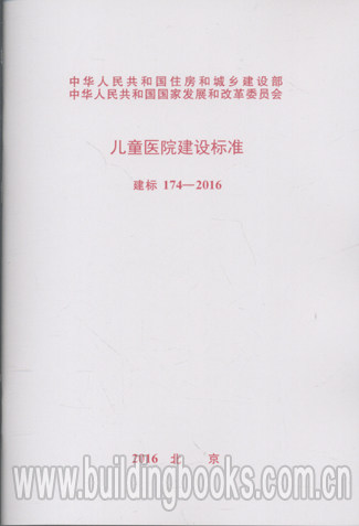 儿童医院建设标准(建标 174-2016)