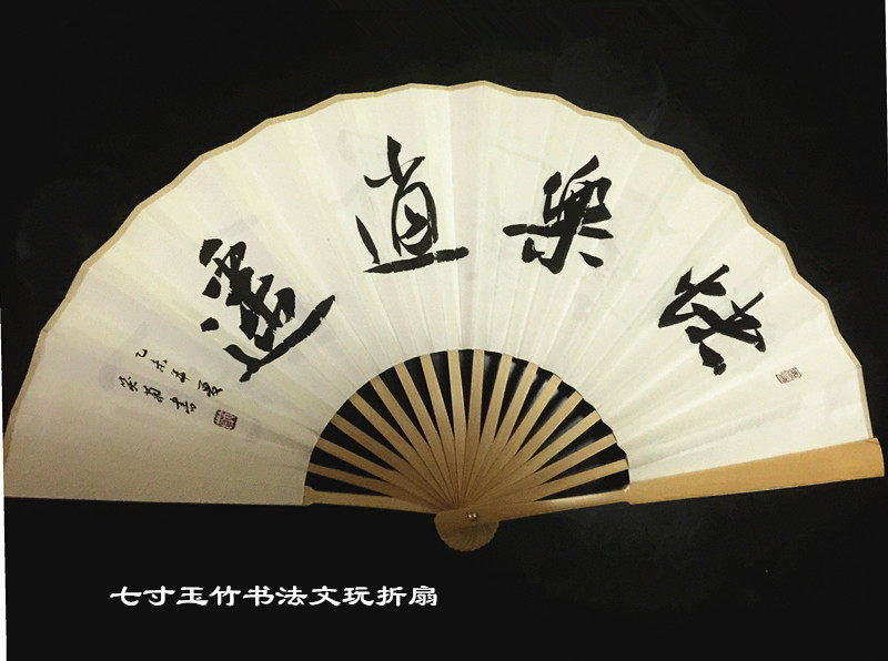 7寸玉竹文玩折扇中国风扇子定制书法题字书法扇子女扇快乐逍遥