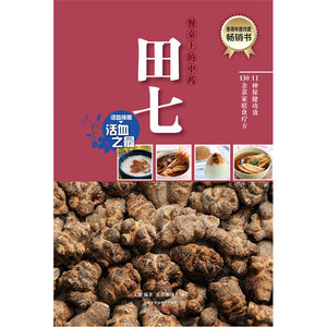 餐桌上的中药·田七