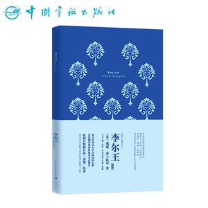 官方正版莎士比亚四大悲剧系列英汉对照 李尔王 英文原版