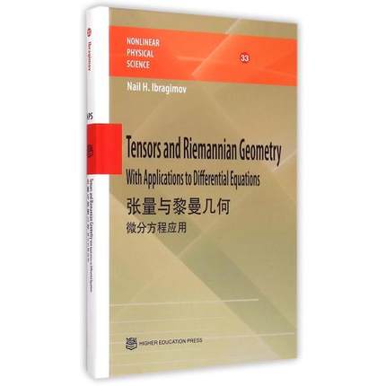 张量与黎曼几何微分方程应用英文伊布拉基莫夫非线性物理科学高等教育出版社Tensors and Riemannian Geometry with