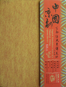 中国京剧百部经典英译系列-辑-典藏版 孙萍 人民大学 京剧艺术 书籍