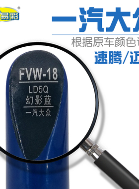 大众汽车速腾迈腾幻影蓝色补漆笔车身深浅刮划痕修复笔自喷漆套装