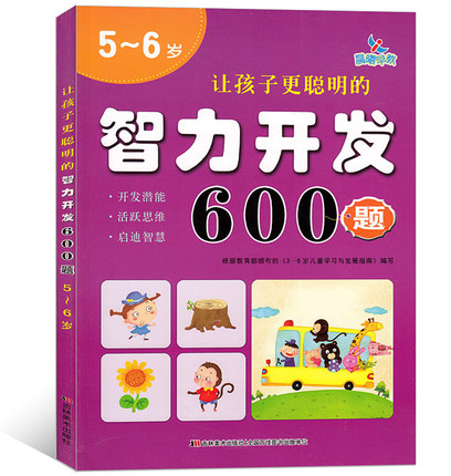 5~6岁 让孩子更聪明的智力开发600题 晨曦早教 儿童专注力训练测试题幼儿园大班左右脑罗辑思维能力训练 全脑潜能开发益智游戏书