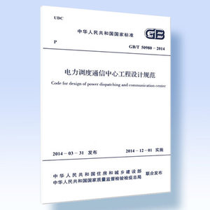 正版GB/T50980-2014电力调度通信中心工程设计规范