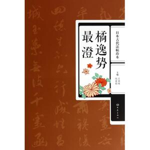 橘逸势 澄(日本古代法帖珍本) 正版书籍 木垛图书