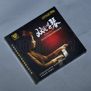 中博唱片 中国首张双电子琴纯独奏发烧天碟 双电子琴 DSD 1CD