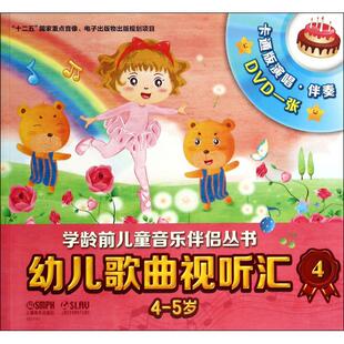 幼儿歌曲视听汇(附光盘4 4-5岁)/学龄前儿童音乐伴侣