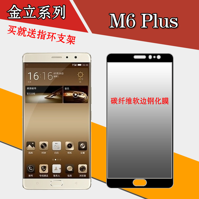 金立M6 Plus全屏膜黑色软边膜钢化膜防爆保护膜软边膜全屏m6plus