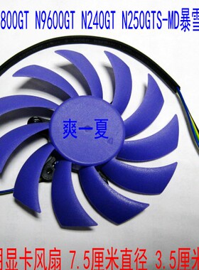 索泰 微星 9800GT 9600GT 240GT GTS250  75直径35孔代用显卡风扇