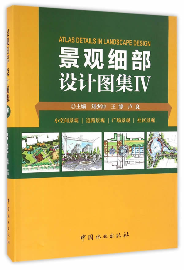 景观细部设计图集:Ⅳ:小空间景观 道路景观 广场景观 社区景观 书店 刘少冲 园林景观规划与设计书籍 书 畅想畅销书