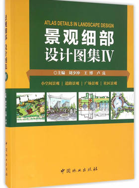 景观细部设计图集Ⅳ小空间景观 道路景观 广场景观 社区景观 刘少冲 中国林业出版社 园林景观规划与设计 书籍