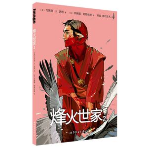 烽火世家2