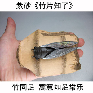 紫砂知了 蝉 竹段竹片竹子 知足常乐 宜兴雕塑摆件 茶宠茶玩 茶壶