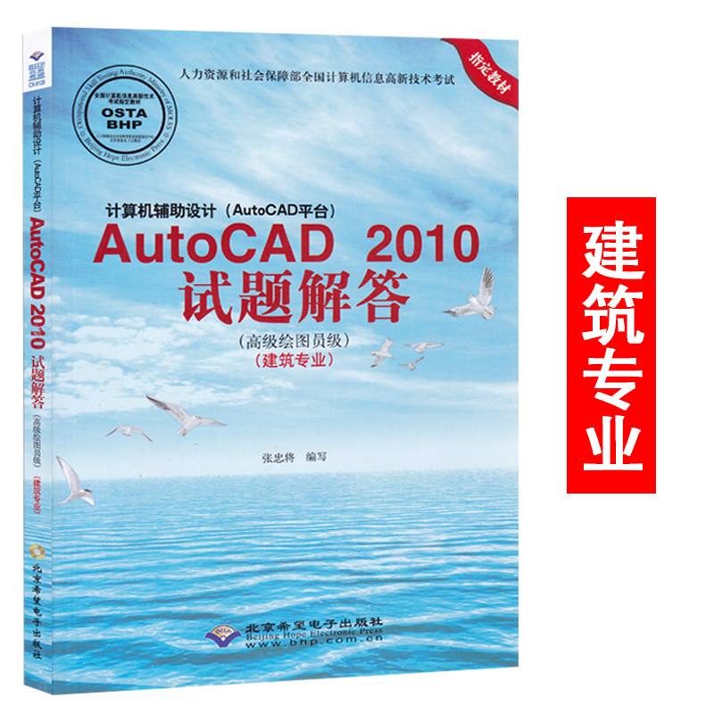 CX-8128 AutoCAD 2010试题解答 建筑专业 高级绘图员级 信息高新技术考试 (AutoCAD平台) 附盘建筑专业绘图建筑制图基础教程
