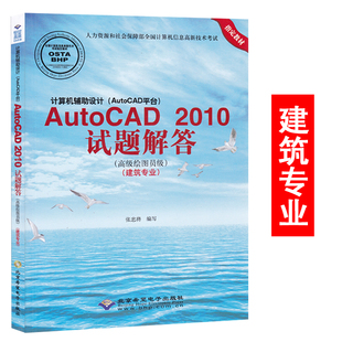 AutoCAD平台 高级绘图员级 2010试题解答 附盘建筑专业绘图建筑制图基础教程 AutoCAD 信息高新技术考试 建筑专业 8128