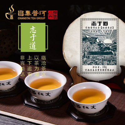 昌泰普洱 2014年普洱茶生茶饼云南普洱茶生茶 志于道100g 普洱茶