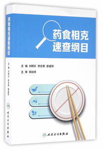 Z包邮正版 药食相克速查纲目 刘明乐 李克荣 廖建鄂 主编 药学 9787117228626 人民卫生出版社