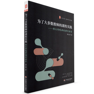 正版 大夏 为了大多数教师的课程实践 陈大伟观课议课对话录 大夏书系 教师专业发展 教育理论 教师教育用书 华东师范大学出版社
