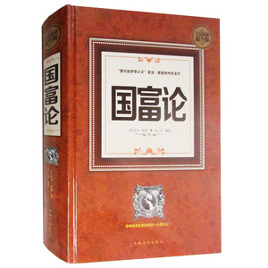 国富论全民阅读提升版 亚当·斯密 中国华侨出版社 政治经济学 书籍