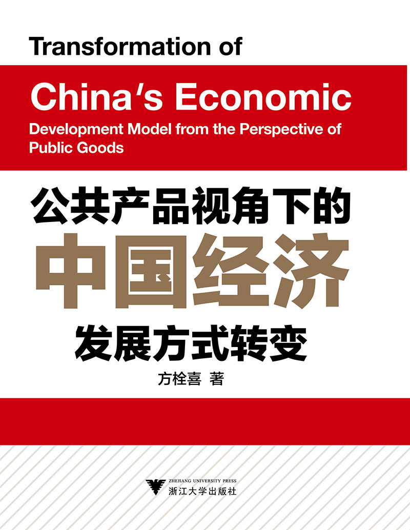 公共产品视角下的中国经济发展方式转变 书店 方栓喜 中国经济概况书籍 书 畅想畅销书