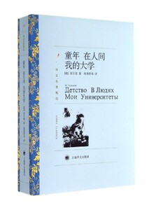 童年在人间我的大学(译文名著精选)