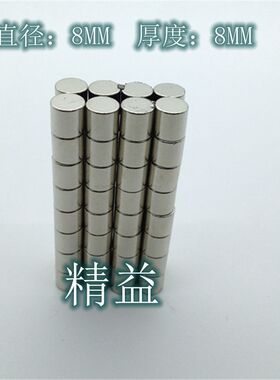 强磁 超强磁钢 钕铁硼永磁 D8X8 高强度强力磁铁 圆形D8*8mm