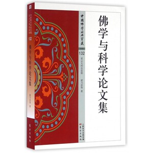 佛学与科学论文集/中国佛学经典宝藏