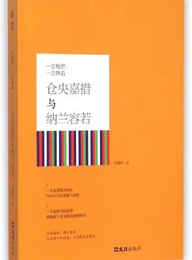 正版 一念相思，一念执着:仓央嘉措与纳兰容若 张馨桐 书店 中国古诗词书籍 书 畅想畅销书