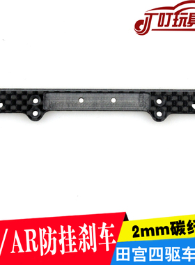 自制田宫四驱车改装配件 防挂刹车 2MM厚度横条94902改