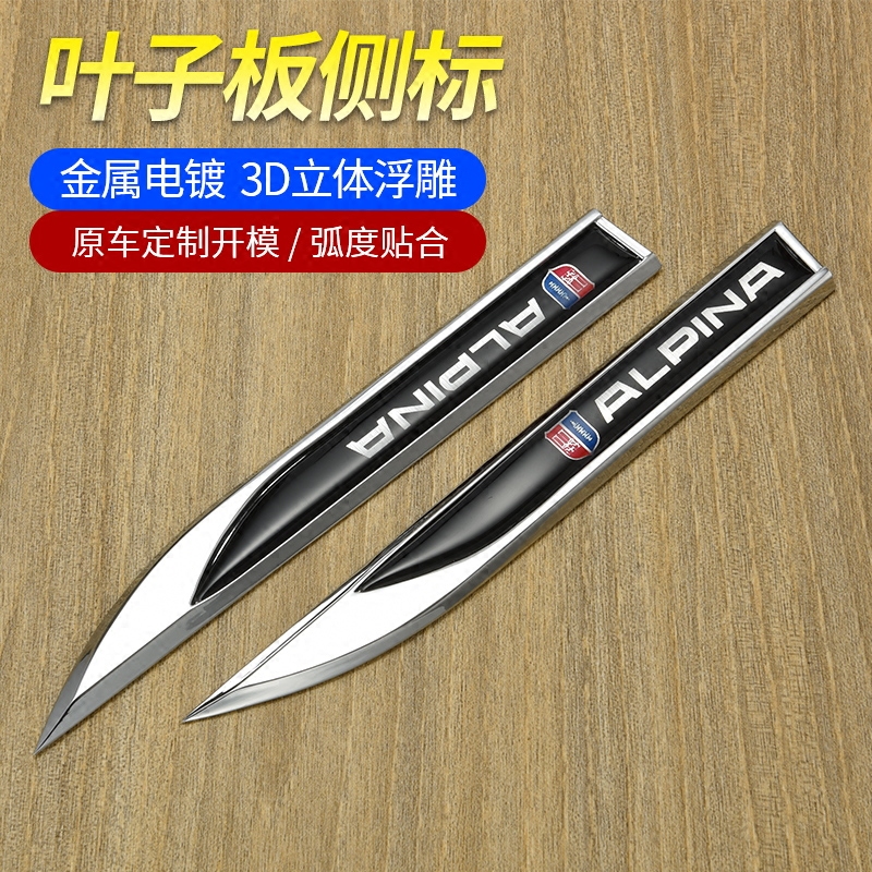 宝马1系X系新3系5系7系改装阿尔宾娜车标ALPINA刀锋侧标叶子板标