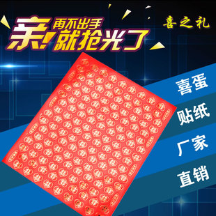 结婚用品喜字贴 水果贴 家具贴 封口贴迷你喜字喜蛋贴满月鸡蛋贴