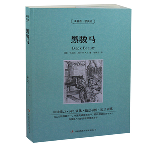 黑骏马  英文原版+中文版 英汉对照图书 中英文双语世界名著小说 文学爱好者必看英语原著读物