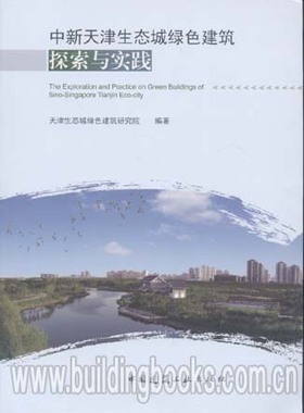 中新天津生态城绿色建筑探索与实践