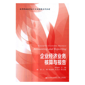 正版包邮  企业经济业务核算与报告  韩延龄  经济管理类书籍 书 东北财经大学出版社