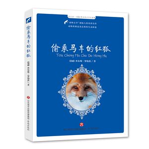 【正版现货】每天读一点 世界动物文学名著Ⅳ：偷乘马车的红狐 济南出版社
