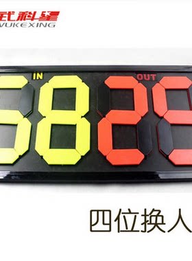 专柜正品足球比赛裁判员器材四4位两2位双面手动换人牌计分牌