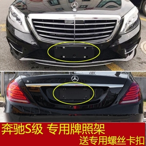 适用奔驰S级W222前牌照板S400L后车牌支架S500L底座托盘边框转换