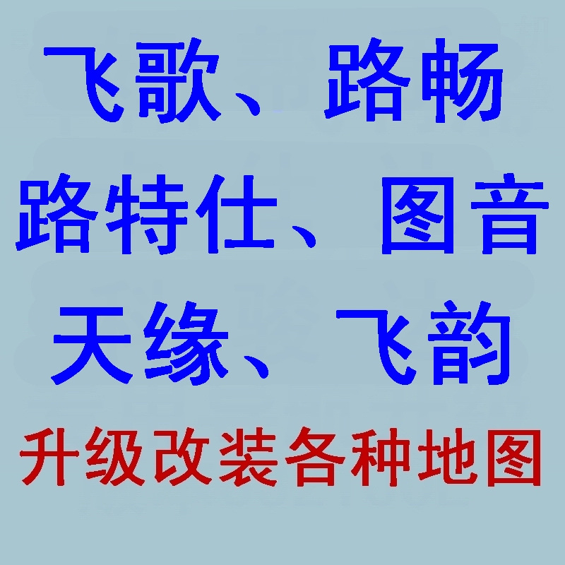 ·É¸è·³©Â·ÌØÊËͼÒôÌìÔµ·ÉÔϳµÔص¼º½Ò»Ìå»úµ¼º½Èí¼þµØÍ¼Éý¼¶¸Ä×°