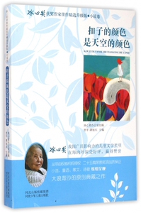 扣子的颜色是天空的颜色/冰心奖获奖作家佳作精选升级版