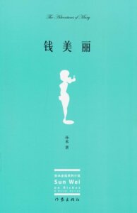 钱美丽 孙未 著  作家出版社