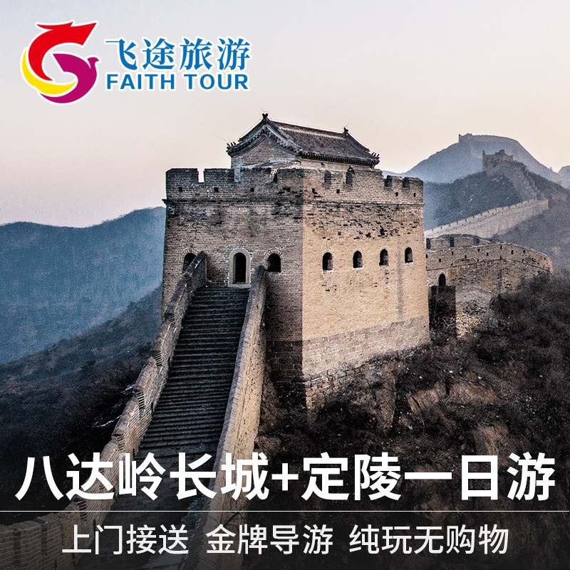 北京旅游北京一日游纯玩团八达岭长城跟团游明十三陵定陵天天发团|ruв категории праздник линий/отправить закрыть визы/служба туризма, свободной линии/с Миссией плавать, в стране с Миссией плавать - от Buy2taobao.com для оказания профессиональной услуги покупки агента Taobao